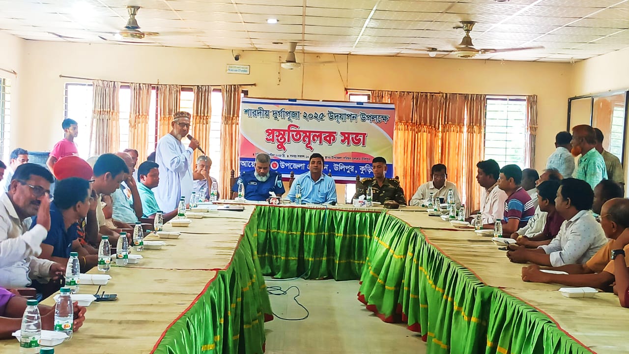 উলিপুরে শারদীয় দুর্গাপূজা ২০২৫ উদযাপন উপলক্ষে প্রস্তুতিমূলক সভা