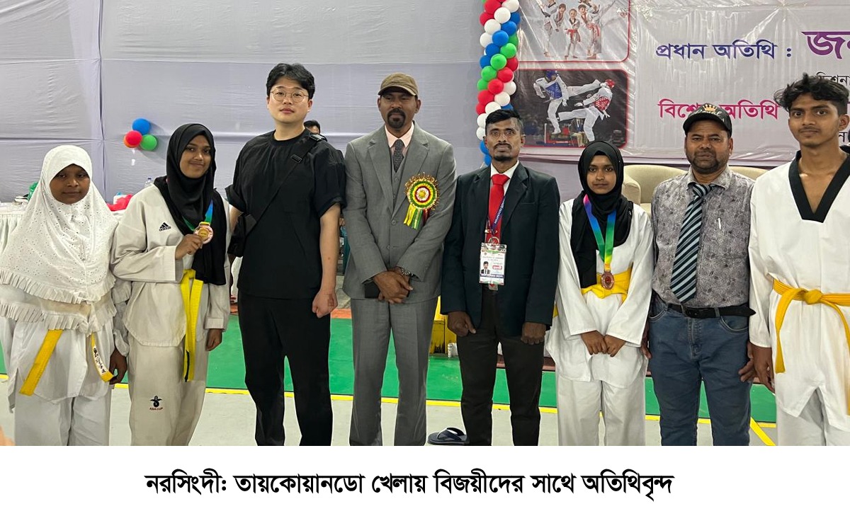 নরসিংদী জেলার ব্যাপক সাফল্য: ২২তম জাতীয় সিনিয়র ও জুনিয়র তায়কোয়ানডো প্রতিযোগিতা সম্পন্ন