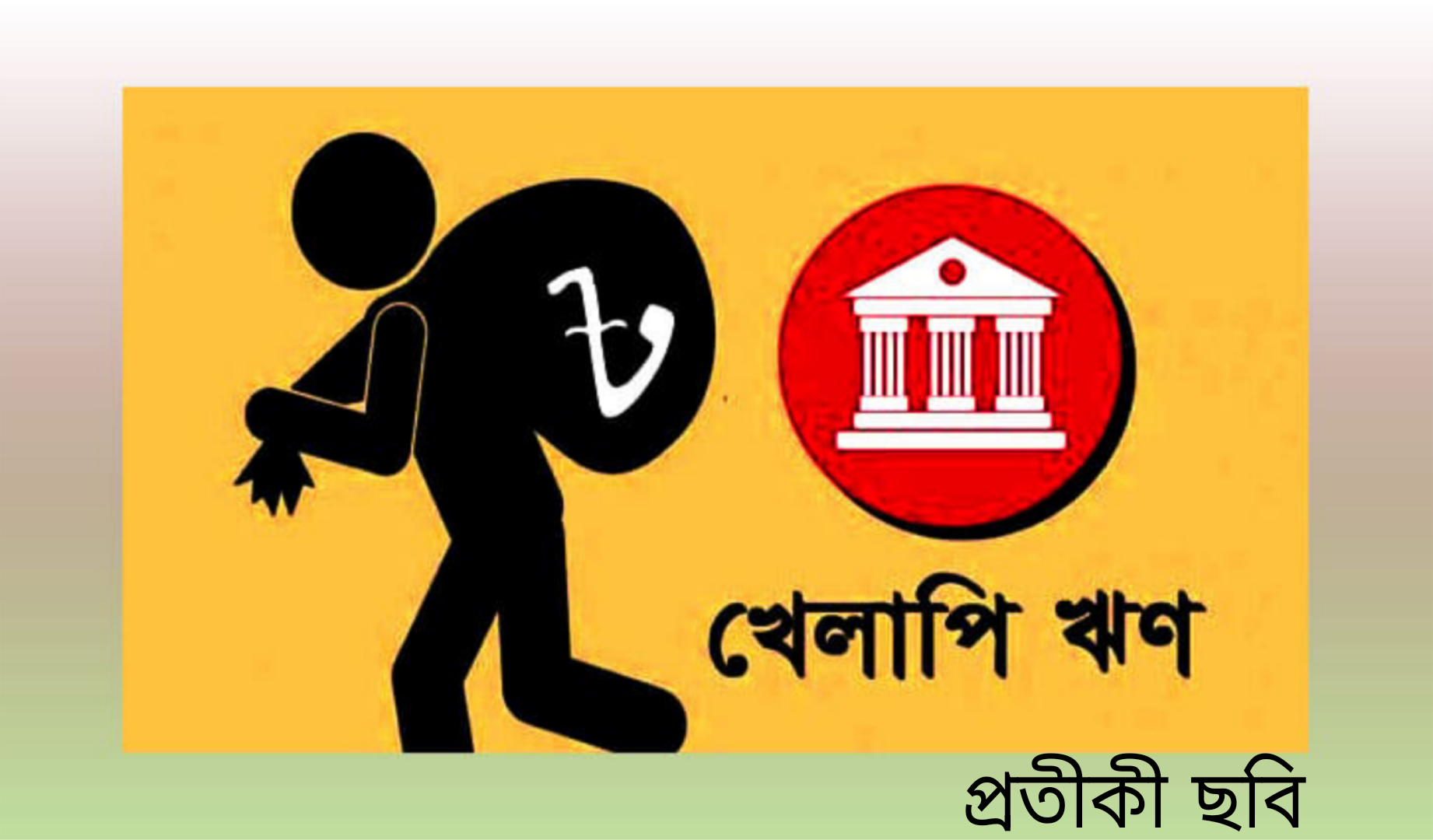 ৫০ কোটি টাকার বেশি ব্যাংক ঋণের প্রায় অর্ধেকই খেলাপি