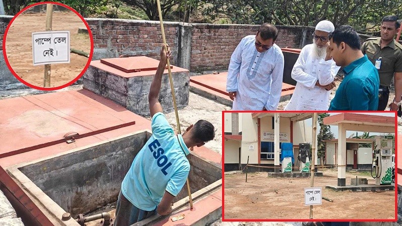 ‘তেল নেই’ লেখা পাম্পে মিলল ৯৭৮৩ লিটার জ্বালানি