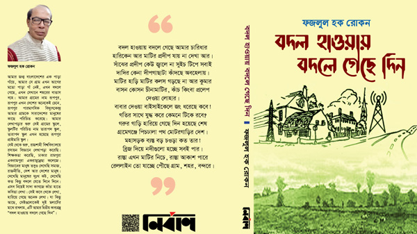 গ্রন্থালোচনা: বদল হাওয়ায় বদলে গেছে দিন