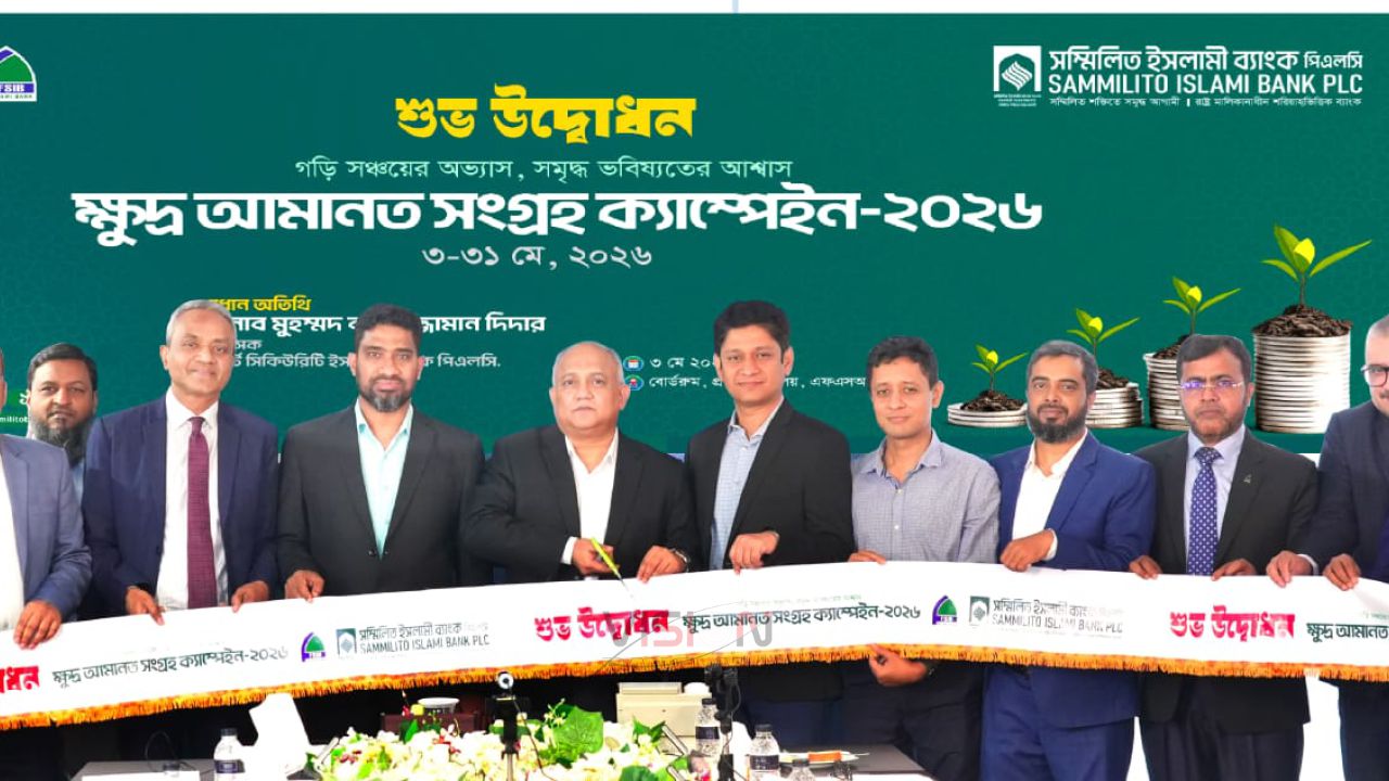 ফার্স্ট সিকিউরিটি ইসলামী ব্যাংকে ক্ষুদ্র আমানত সংগ্রহ ক্যাম্পেইন শুরু