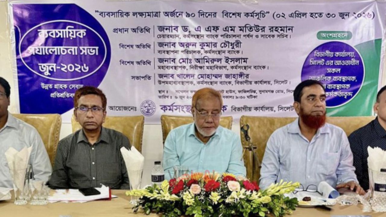 সিলেটে কর্মসংস্থান ব্যাংকের ব্যবসায়িক পর্যালোচনা সভা অনুষ্ঠিত
