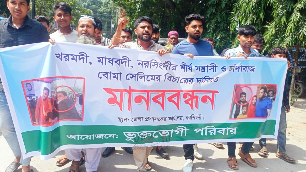 চাঁদাবাজ 'বোমা সেলিম' ও তার বাহিনীর বিচারের দাবিতে উত্তাল নরসিংদী