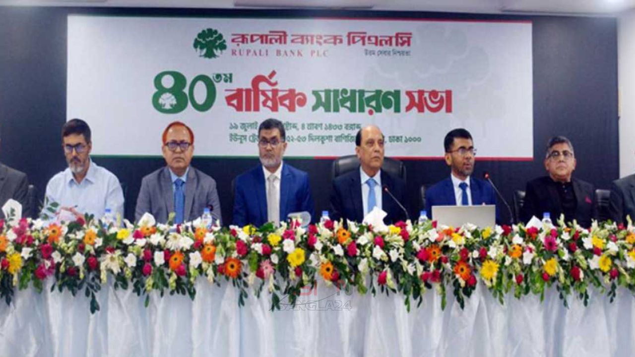 রূপালী ব্যাংকের ৪০তম বার্ষিক সাধারণ সভা অনুষ্ঠিত