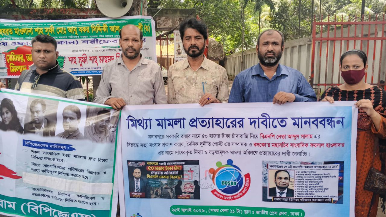 মিথ্যা মামলা প্রত্যাহারের দাবিতে জাতীয় প্রেস ক্লাবে মানববন্ধন
