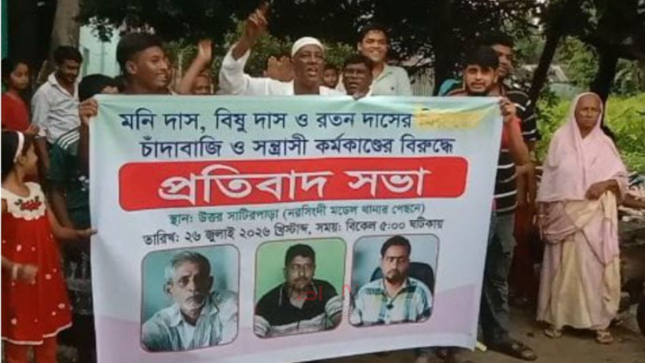 নরসিংদীতে চাঁদাবাজি, সন্ত্রাস ও জমি দখলের অভিযোগে প্রতিবাদ সভা