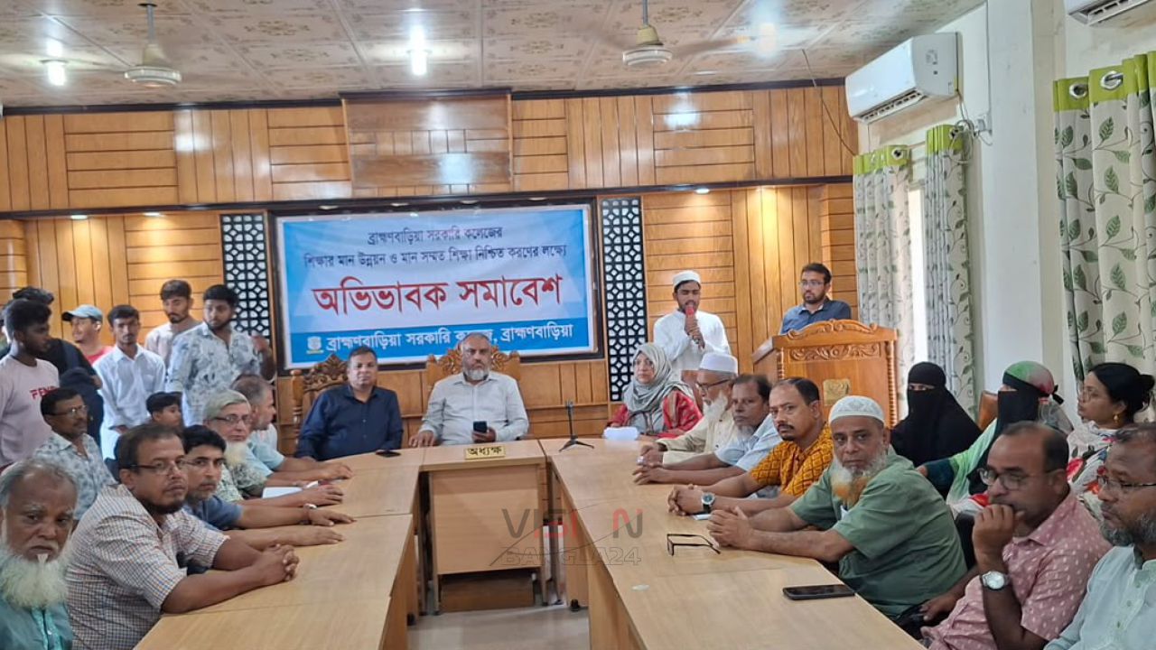 ব্রাহ্মণবাড়িয়া সরকারি কলেজে অভিভাবক সমাবেশ অনুষ্ঠিত 