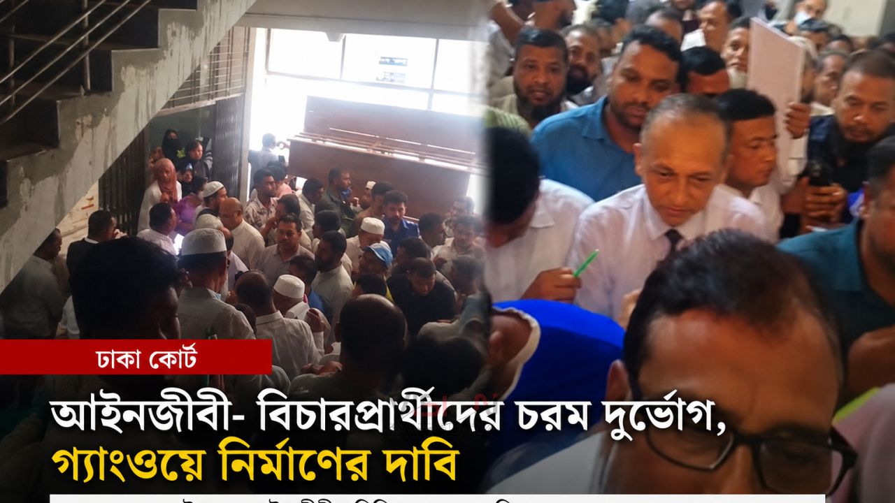 আবুল কালাম আজাদের ফেসবুক পোস্টে ঢাকা কোর্টের দুর্ভোগের চিত্র