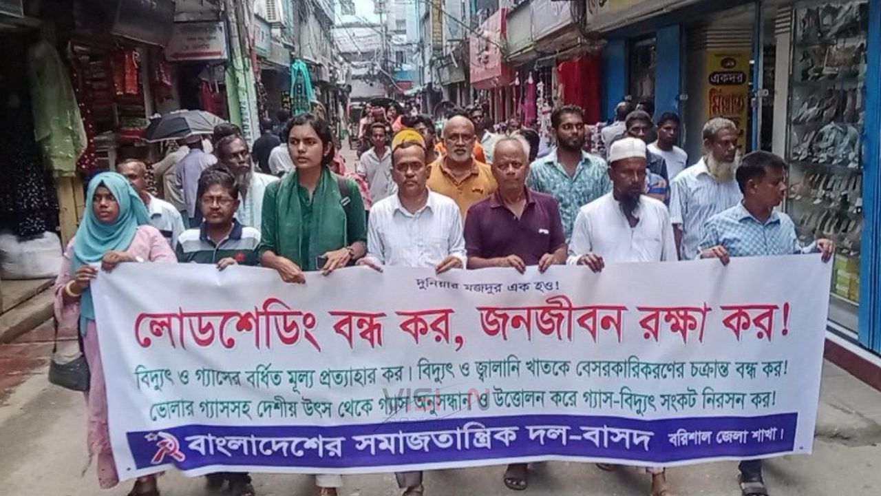 লোডশেডিং বন্ধসহ চার দফা দাবিতে বরিশালে বাসদের বিক্ষোভ