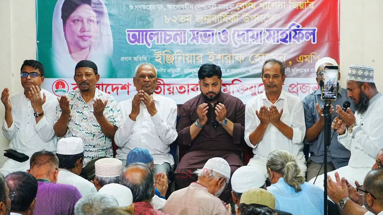 খালেদা জিয়ার ৮২তম জন্মবার্ষিকীতে মুক্তিযুদ্ধের প্রজন্মের দোয়া মাহফিল