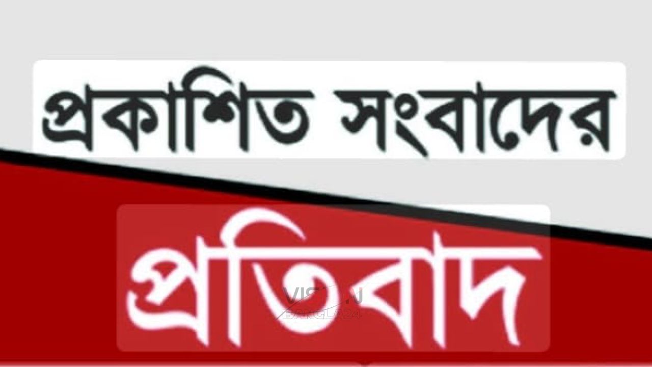 প্রকাশিত সংবাদের প্রতিবাদ