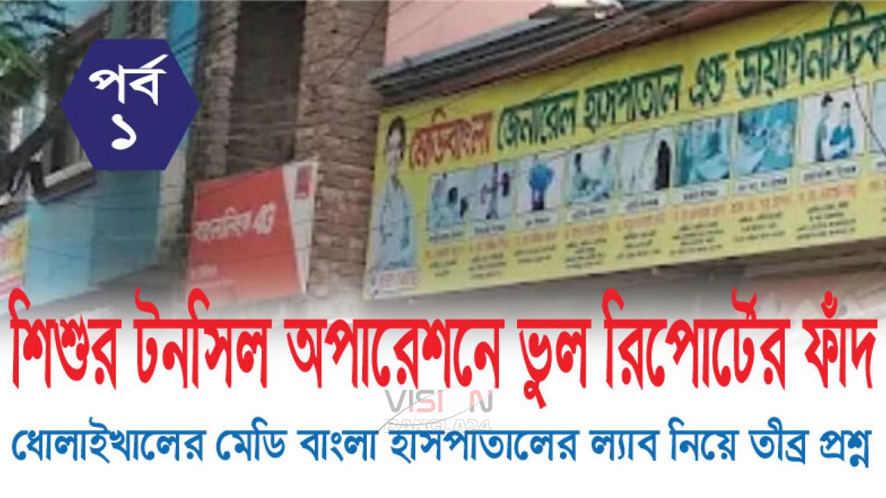 ধোলাইপারে মেডি বাংলা হাসপাতালের ল্যাব নিয়ে তীব্র প্রশ্ন