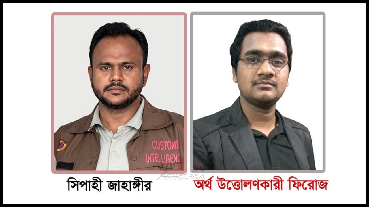 কাস্টমস গোয়েন্দা অধিদপ্তরের জাহাঙ্গীর-ফিরোজের ঘুস বাণিজ্যের বিরুদ্ধে ফুঁসে ওঠেছেন যাত্রীরা