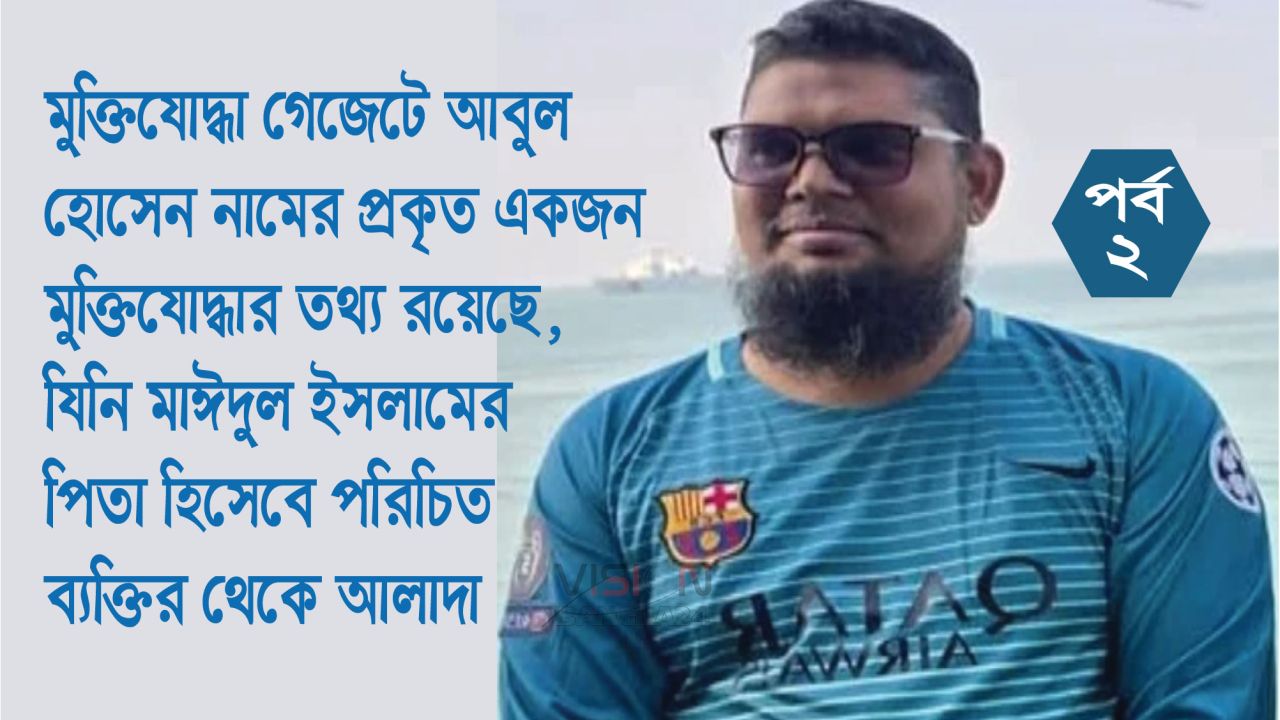 ভুয়া মুক্তিযোদ্ধা সনদে চাকরির অভিযোগ, বহাল তবিয়তে মাঈদুল!