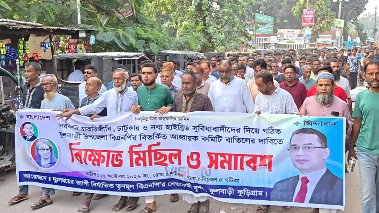 কুড়িগ্রামের ফুলবাড়ীতে বিএনপির আহ্বায়ক কমিটি বাতিলের দাবিতে বিক্ষোভ