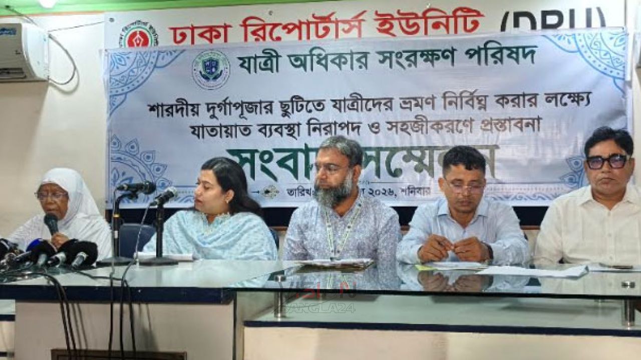 দুর্গাপূজায় নিরাপদ যাত্রার প্রত্যাশায় যাত্রী অধিকার সংরক্ষন পরিষদের সংবাদ সম্মেলন
