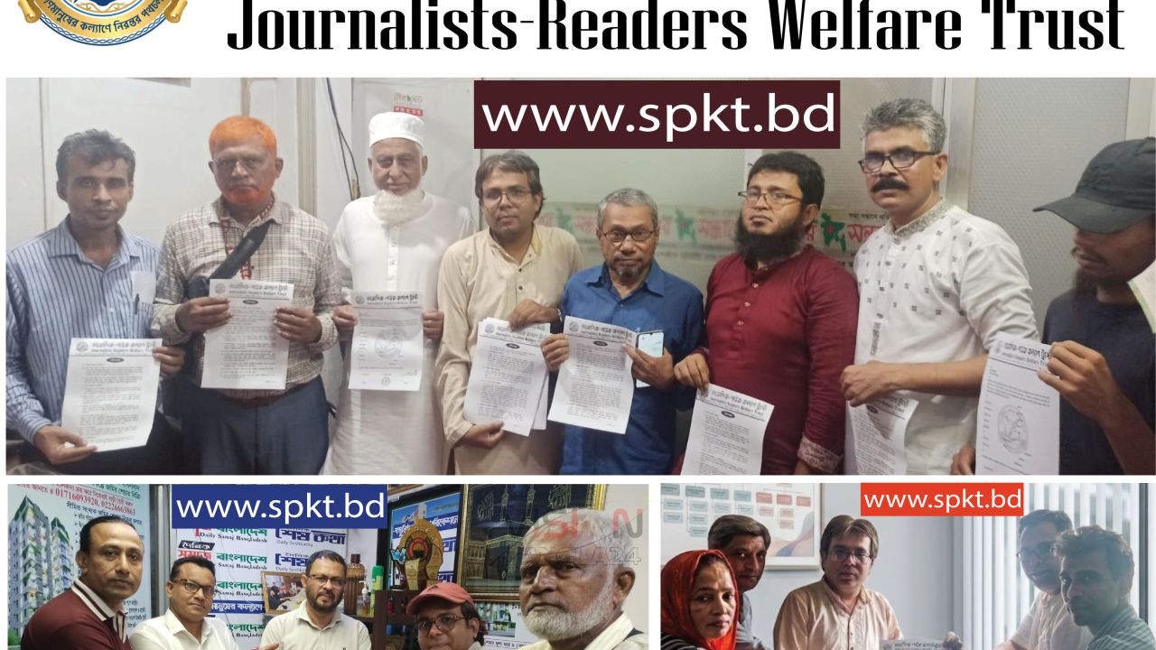 জ্ঞানী-গুণী ও দায়িত্বশীলদের পরামর্শে এগিয়ে যেতে চায় সাংবাদিক-পাঠক কল্যাণ ট্রাস্ট