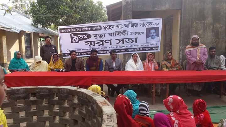 ভোলাহাটে উপজেলা বিএনপি’র  প্রতিষ্ঠাতা সভাপতি মরহুম ডাঃ অাজিজ লায়েকের স্মরণ সভা ও দোয়া খায়ের