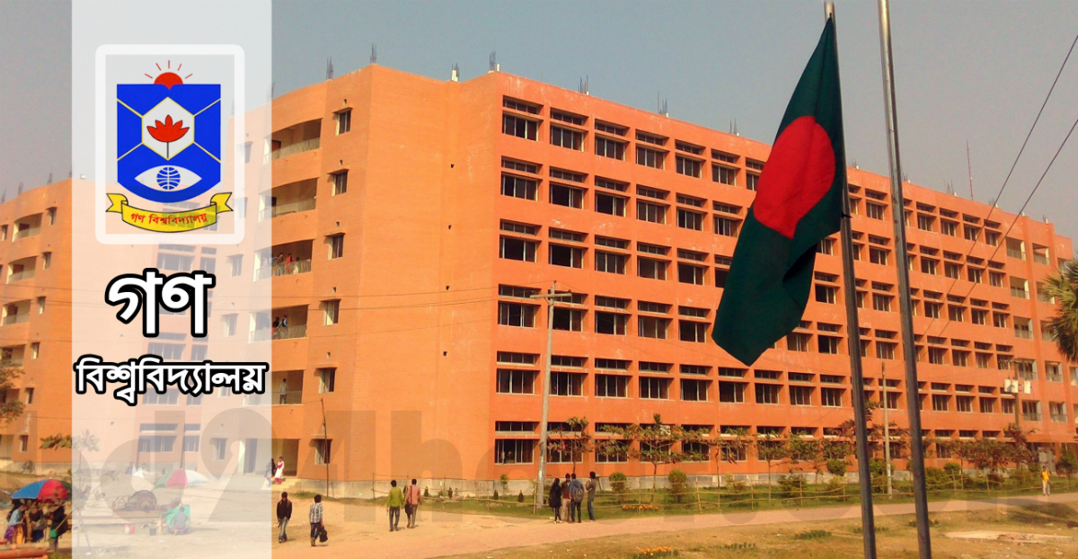 গণ বিশ্ববিদ্যালয়ে সাপ্লিমেন্টারী পরীক্ষা শুরু ৪ ফেব্রুয়ারি