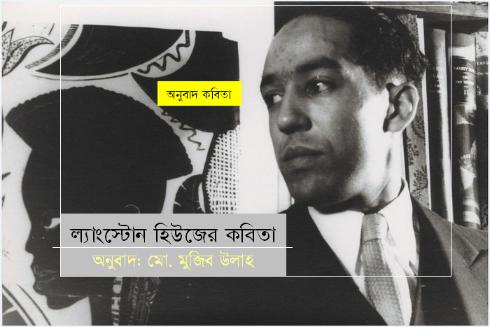 ল্যাংস্টোন হিউজের কবিতা | অনুবাদ: মো. মুজিব উল্লাহ