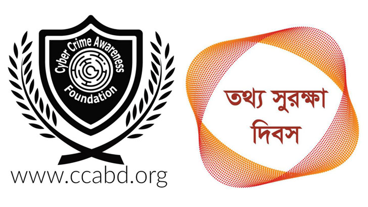 তথ্য সুরক্ষা দিবস আজ