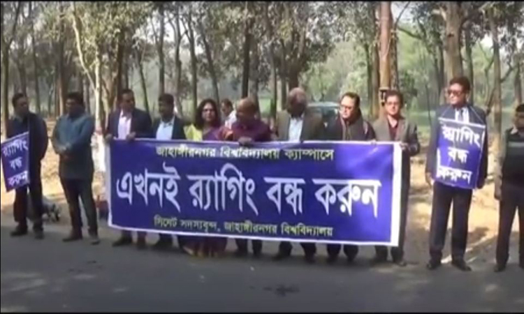 র‌্যাগিং বন্ধে জাবিতে মানববন্ধন