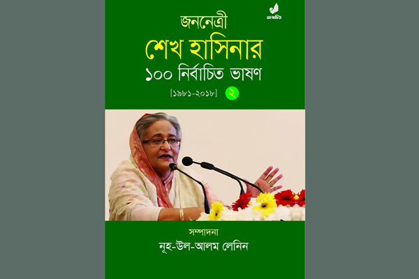 বইমেলায় শেখ হাসিনার ১০০ নির্বাচিত ভাষণ