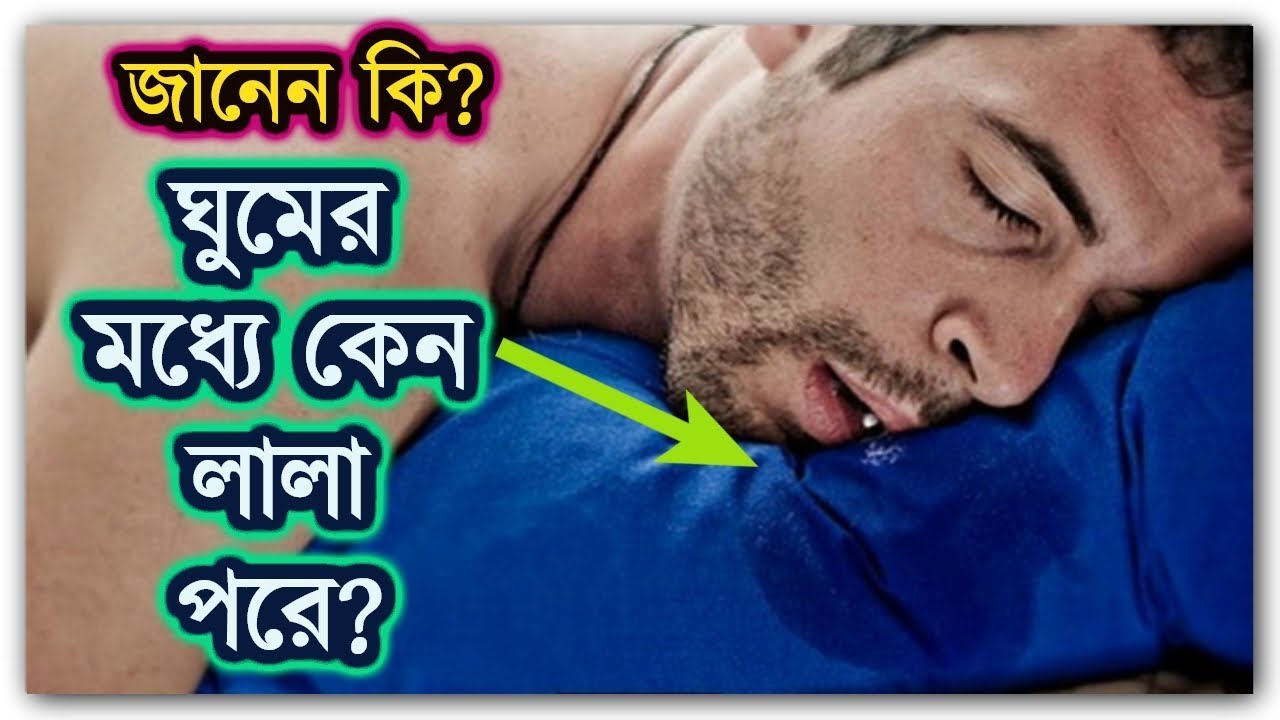 ঘুমের মধ্যে লালা ঝরার কারণ ও প্রতিকার
