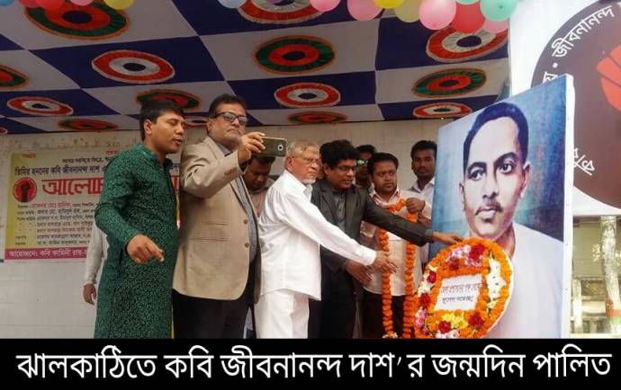 ঝালকাঠিতে কবি জীবনানন্দ দাশ’ র জন্মদিন পালিত