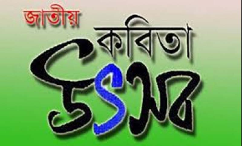 কবিতা সবাইকে শান্তি, কল্যাণে উজ্জীবিত করে