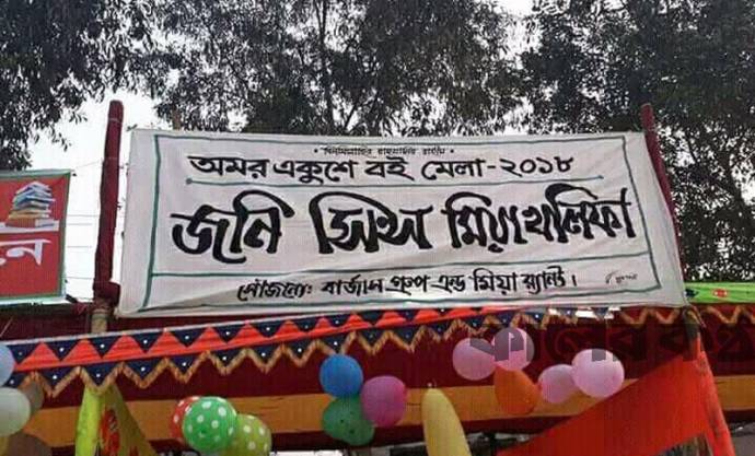 বইমেলায় পর্ন তারকা মিয়া খলিফার নামে স্টল, ৩জন আটক