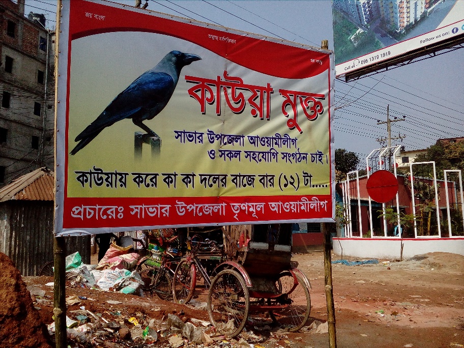 সাভার উপজেলায় তৃণমূল আওয়ামী লীগরা কাউয়া মুক্ত আওয়ামী লীগ চায়