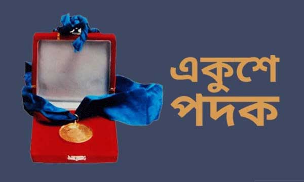 একুশে পদক পাচ্ছেন ২১ জন