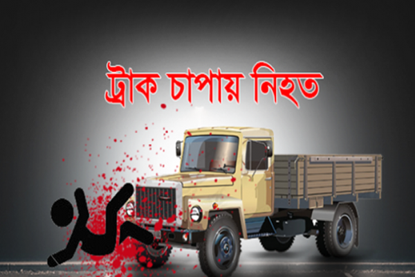 রাজধানীতে ট্রাকের ধাক্কায় ট্রাফিক কনস্টেবল নিহত