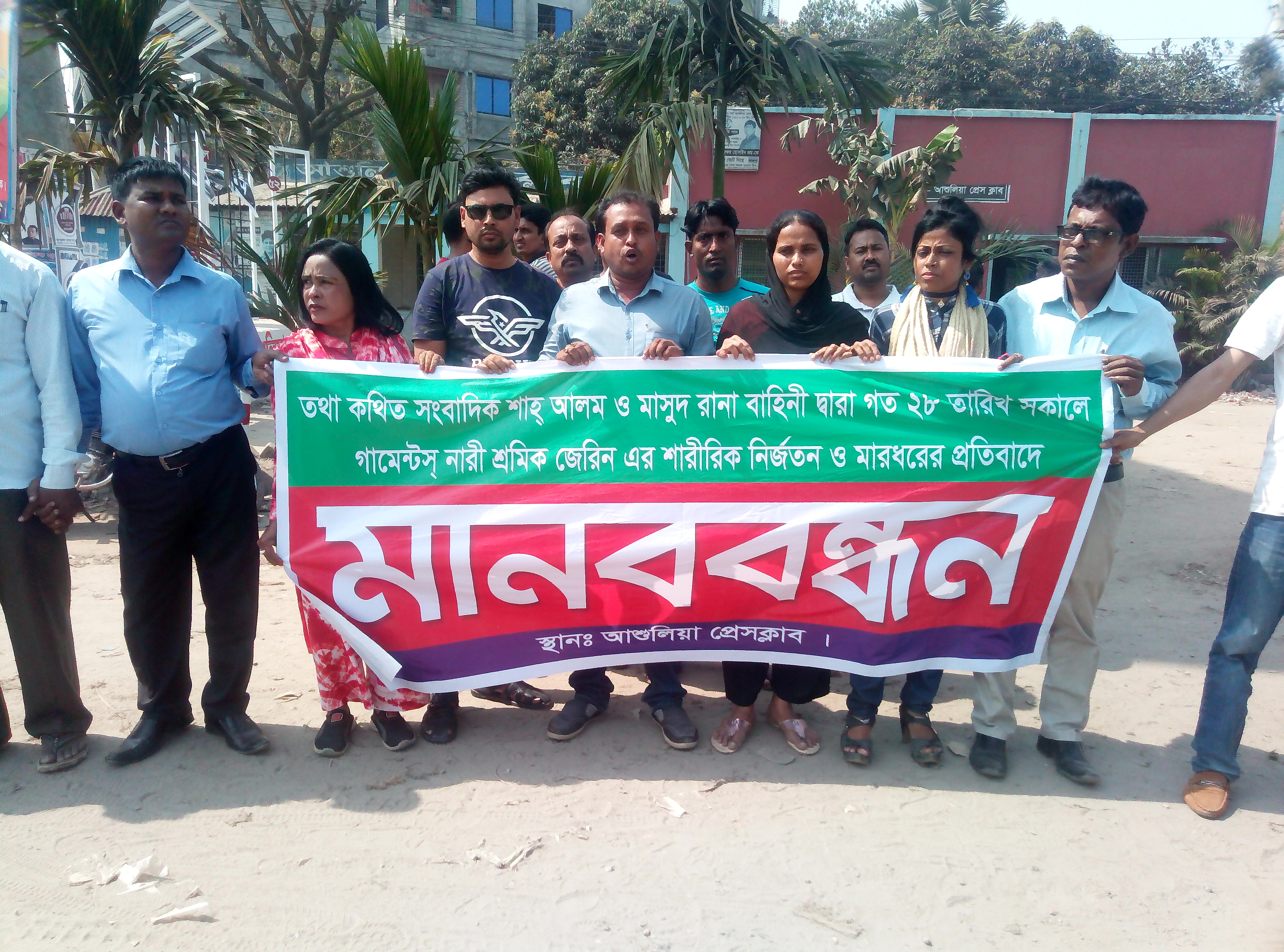 আশুলিয়ায় নারী পোষাক শ্রমিকের উপর হামলার প্রতিবাদে মানববন্ধন