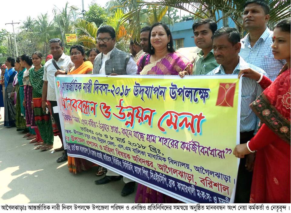 আন্তর্জাতিক নারী দিবসে আগৈলঝাড়ায় র‌্যালী ও মানববন্ধন অনুষ্ঠিত