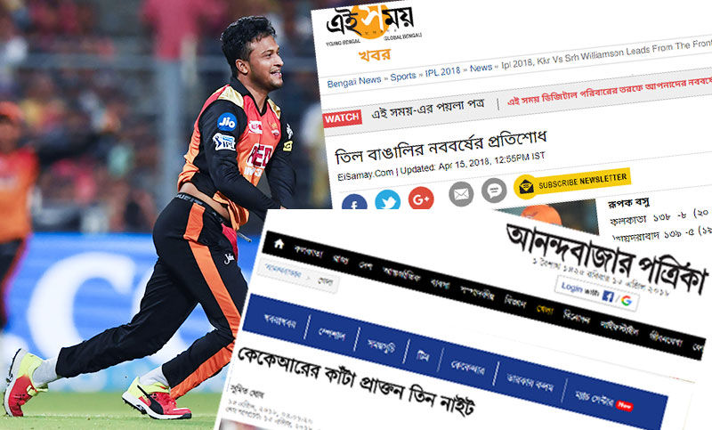 সাকিবের জন্য নাইট রাইডার্সকে ধুয়ে দিচ্ছে কলকাতার মিডিয়া!