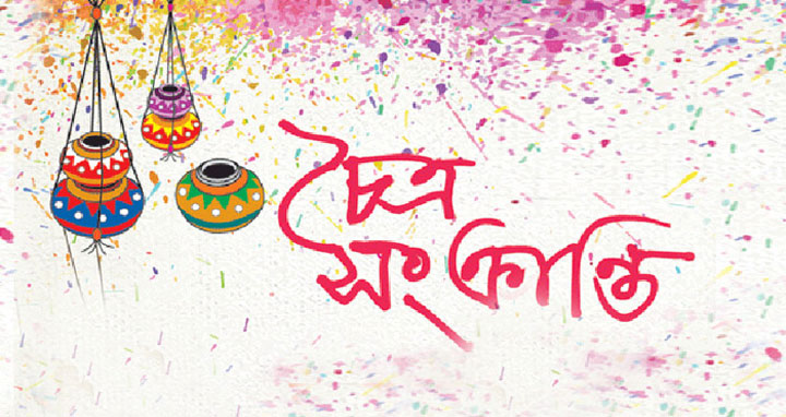 আজ চৈত্র সংক্রান্তি