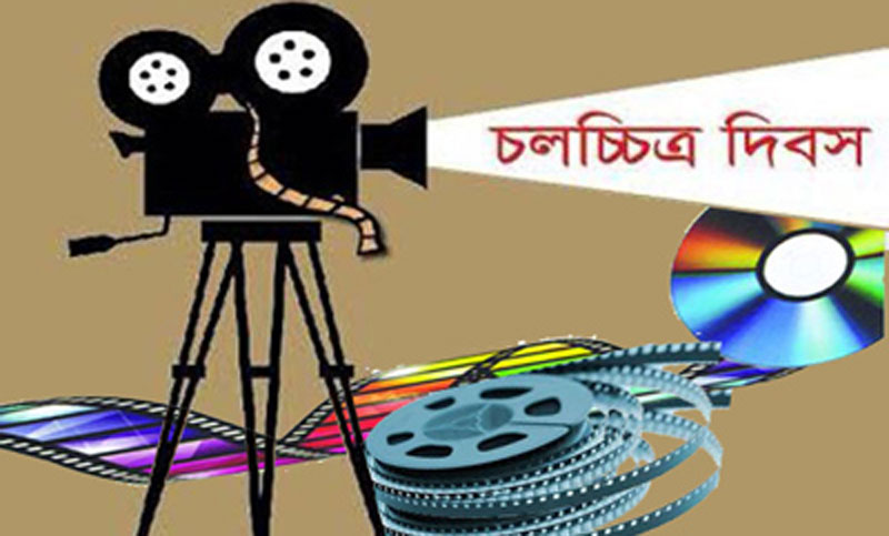 আজ জাতীয় চলচ্চিত্র দিবস