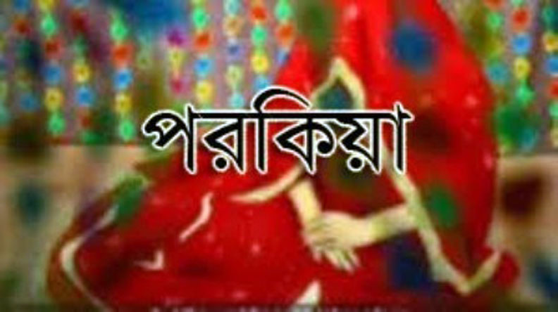 মোংলায় স্বামী-সন্তান রেখে পরকীয়া প্রেমের টানে ঘর ছেড়েছে স্কুল শিক্ষিকাঃ বিভিন্ন মহলে সমালোচনার ঝড় বইছে