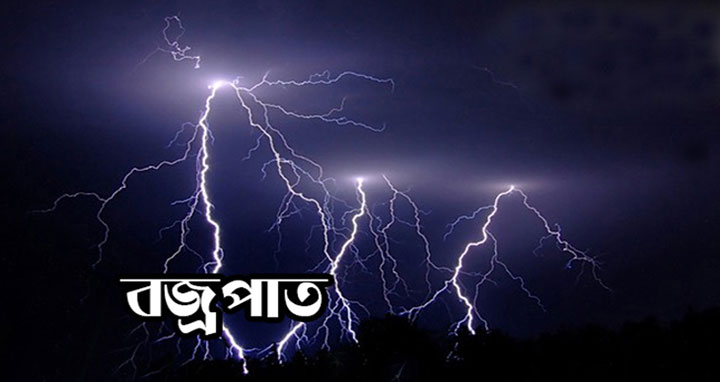 বজ্রপাতে ১১ জেলায় ২৩ জনের প্রাণহানি