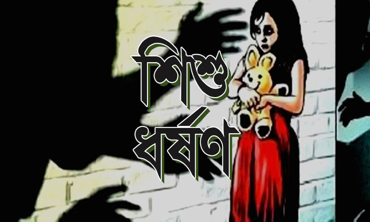 নরসিংদীতে ৩ বছরের শিশুকে ধর্ষণচেষ্টার অভিযোগ ১৩ বছরের কিশোরের বিরুদ্ধে
