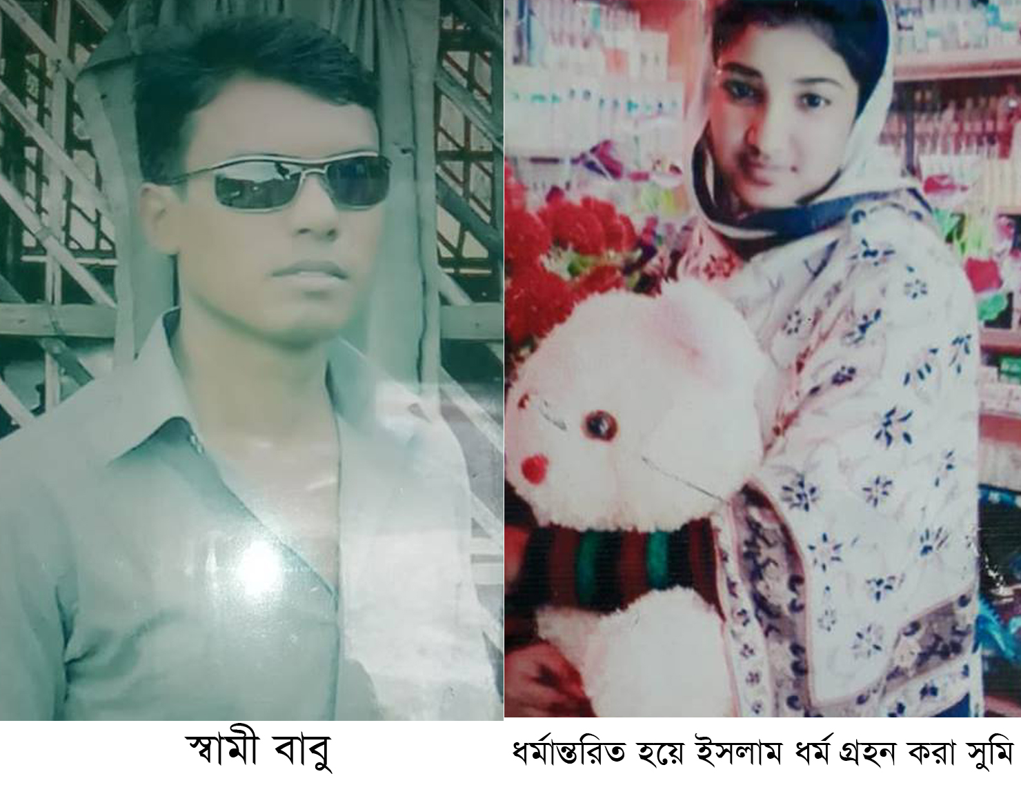 প্রেমের টানে ধর্মান্তরিত হয়ে ঘড় ছাড়লেন সূমি