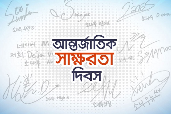 আন্তর্জাতিক সাক্ষরতা দিবস আজ