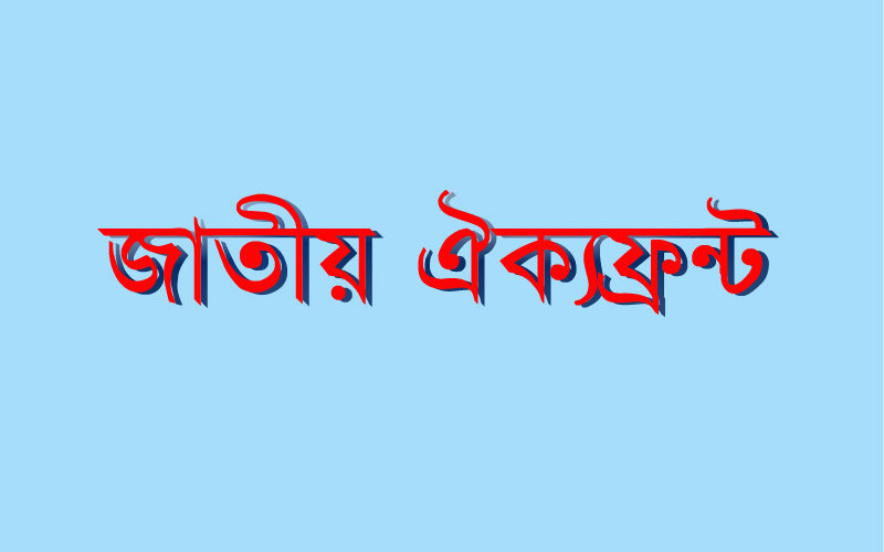 জাতীয় ঐক্যফ্রন্টের সঙ্গে সংলাপে বসবে আওয়ামী লীগ