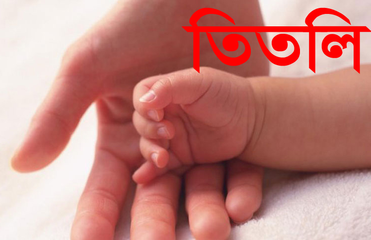 ভারতে শিশুর নাম ‌‘তিতলি’ রাখার ধুম পড়েছে!