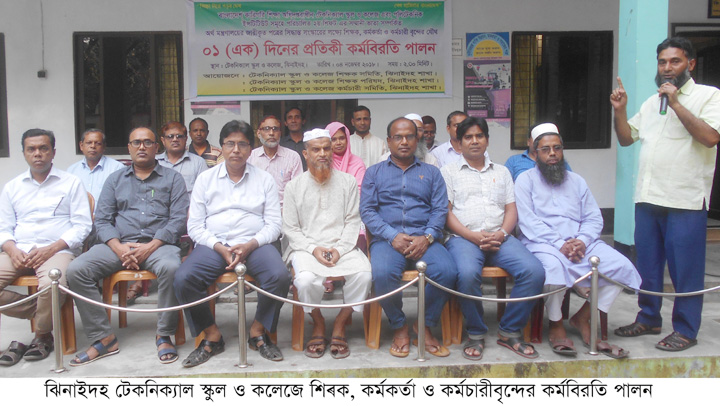 ঝিনাইদহ পলিটেকনিক ইন্সটিটিউট এবং টেকনিক্যাল স্কুল ও কলেজে কর্মবিরতি পালন