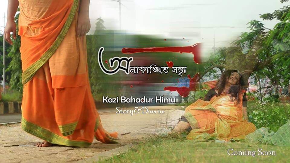 কাজী বাহাদুর হীমুর অনাকাঙ্খিত সস্ত্বা