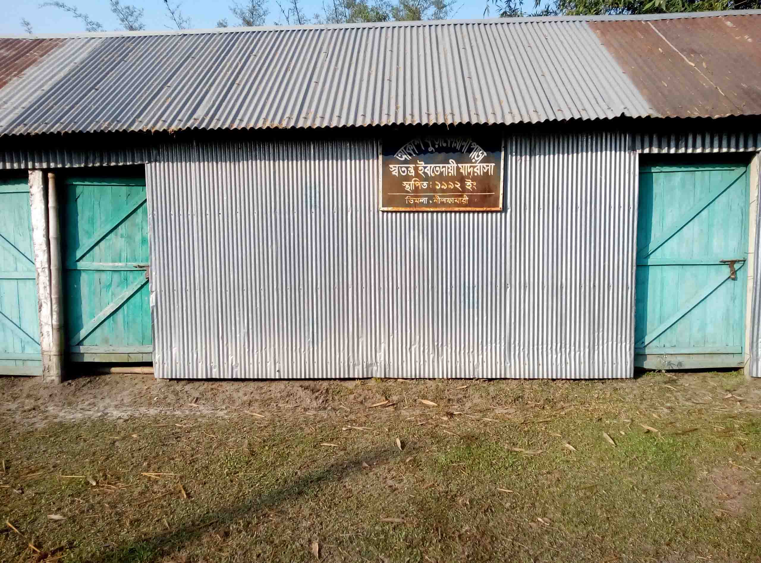 ডিমলায় আকাশকুড়ি কোরানী পাড়া স্বতন্ত্র ইবতেদায়ী মাদরাসায় জাল সনদে চাকুরী করণের বিরুদ্ধে অভিযোগ